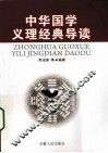 中华国学义理经典导读 封面