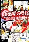 漫画学习日记  3  综合基础专辑 封面