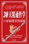 30天精通哲学 封面