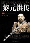 黎元洪传 封面
