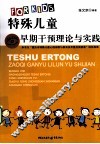 特殊儿童早期干预理论与实践 封面