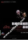 影视动画编剧基础 封面