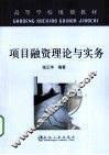 项目融资理论与实务 封面
