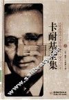 卡耐基全集  上  人性的弱点、美好的人生、演讲与口才 封面