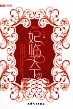妃临天下 封面