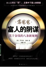 富爸爸·富人的阴谋  关于金钱的八条新规则 封面