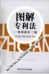 图解专利法  专利知识12讲 封面