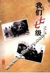 我们七七级 封面