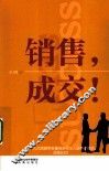 销售，成交！ 封面