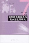 刑法学研究  第7卷  赵作海冤案反思与聚众淫乱罪研究 封面