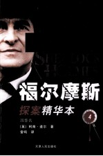 福尔摩斯探案精华本  4  四签名 封面
