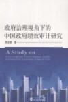 政府治理视角下的中国政府绩效审计研究 封面