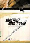 机械常识与钳工技能 封面