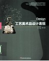 工艺美术品设计表现 封面