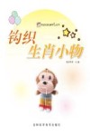 钩织生肖小物 封面