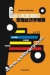 宏观经济学精要 封面