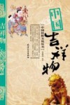 中国吉祥物 封面