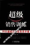 超级销售训练  30天速成金牌业务员手册 封面