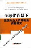 全球化背景下我国失业人员再就业问题研究 封面