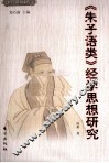 《朱子语类》经学思想研究 封面