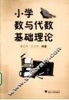 小学数与代数基础理论 封面