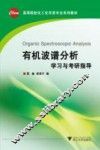 有机波谱分析学习与考研指导 封面