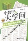 小数字大学问  写给爱思考的那些人看 封面