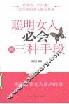 聪明女人必会的三种手段 封面