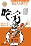 吃亏是福  智慧人生的哲学 封面