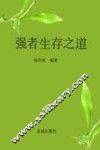强者生存之道  影响几代人命运的成功学经典 封面