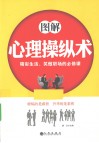 图解心理操纵术  精彩生活、笑傲职场的必修课 封面