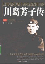 川岛芳子传 封面