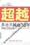 超越  苏泊尔风雨16年 封面