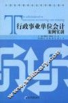 行政事业单位会计案例实训 封面