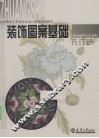 装饰图案基础 封面