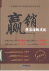 “赢销”是怎样炼成的 封面