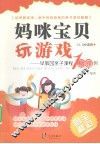 妈咪宝贝玩游戏  早教园亲子课程100例（全彩图解1.5-3岁适用） 封面
