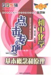 点击专项  初中化学  基本概念和原理 封面