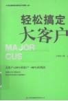 轻松搞定大客户 封面