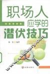 职场人应学的潜伏技巧 封面