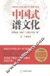 中国式谱文化 封面