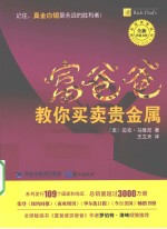 富爸爸教你买卖贵金属 封面