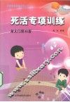 死活专项训练  从入门到10级 封面