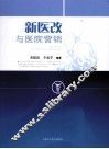 新医改与医院营销 封面