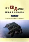 辽宁蛇岛老铁山国家级自然保护区志  1980-2010 封面