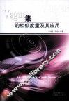 Vague集的相似度量及其应用 封面