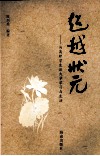 超越状元  与高职学生谈大学学习与生活 封面