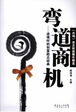 弯道商机  逆境时的创富励志经典 封面