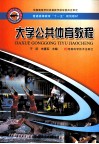 大学公共体育教程 电子书封面