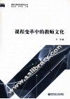 课程变革中的教师文化 封面